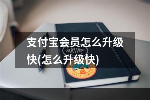 支付宝会员怎么升级快(怎么升级快)