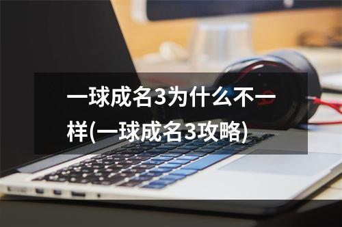 一球成名3为什么不一样(一球成名3攻略)