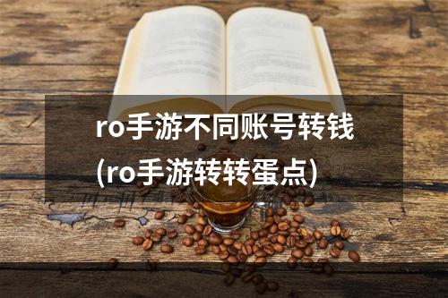 ro手游不同账号转钱(ro手游转转蛋点)