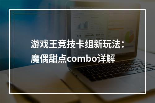 游戏王竞技卡组新玩法：魔偶甜点combo详解