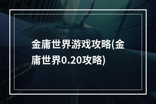 金庸世界游戏攻略(金庸世界0.20攻略)