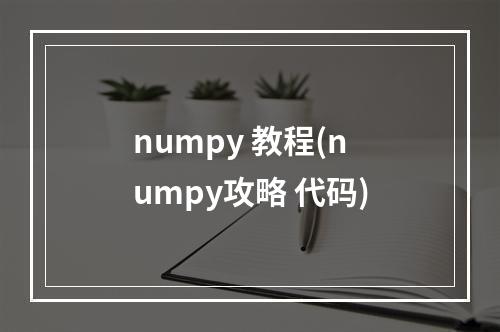 numpy 教程(numpy攻略 代码)