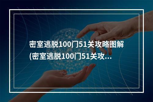 密室逃脱100门51关攻略图解(密室逃脱100门51关攻略图解)