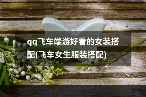 qq飞车端游好看的女装搭配(飞车女生服装搭配)