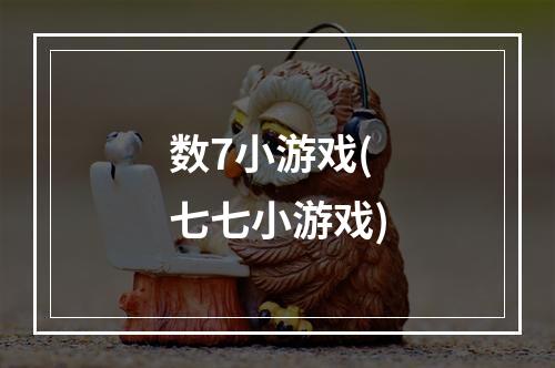 数7小游戏(七七小游戏)