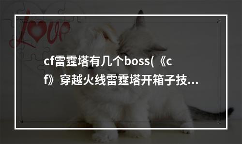 cf雷霆塔有几个boss(《cf》穿越火线雷霆塔开箱子技巧)