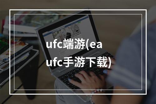 ufc端游(ea ufc手游下载)