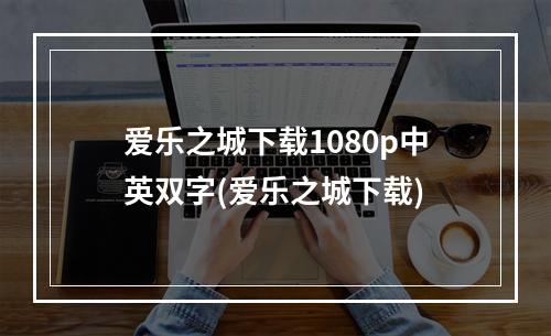 爱乐之城下载1080p中英双字(爱乐之城下载)