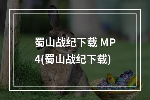 蜀山战纪下载 MP4(蜀山战纪下载)