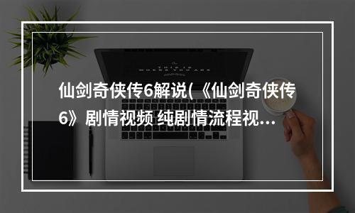 仙剑奇侠传6解说(《仙剑奇侠传6》剧情视频 纯剧情流程视频赏析第一期蜃海)