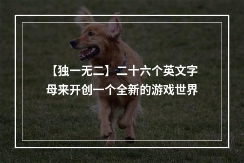 【独一无二】二十六个英文字母来开创一个全新的游戏世界