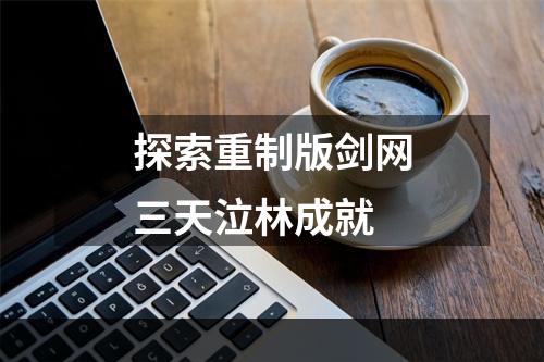 探索重制版剑网三天泣林成就