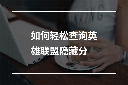 如何轻松查询英雄联盟隐藏分