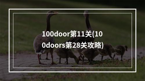 100door第11关(100doors第28关攻略)