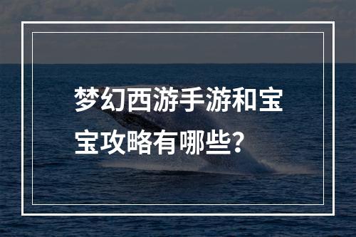 梦幻西游手游和宝宝攻略有哪些？