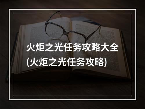 火炬之光任务攻略大全(火炬之光任务攻略)