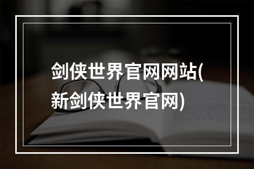 剑侠世界官网网站(新剑侠世界官网)