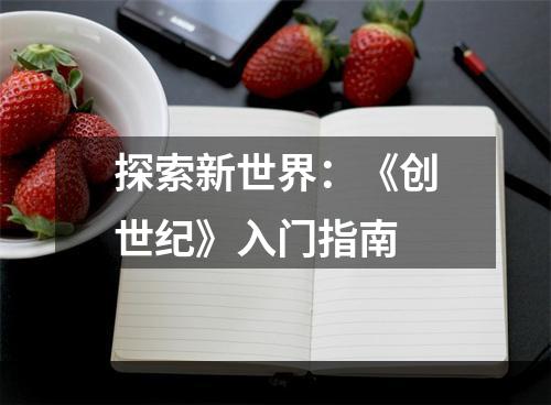 探索新世界：《创世纪》入门指南