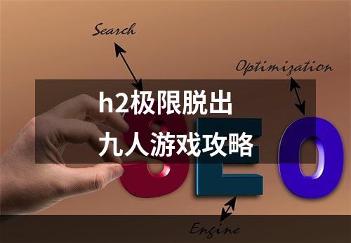 h2极限脱出九人游戏攻略