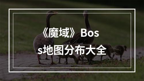 《魔域》Boss地图分布大全