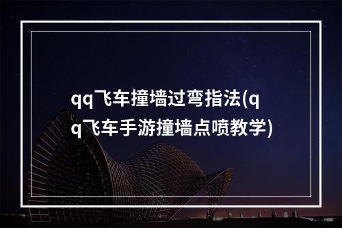 qq飞车撞墙过弯指法(qq飞车手游撞墙点喷教学)