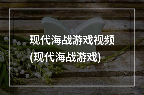 现代海战游戏视频(现代海战游戏)