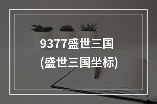 9377盛世三国(盛世三国坐标)