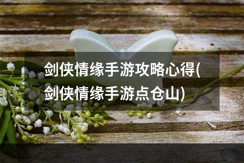 剑侠情缘手游攻略心得(剑侠情缘手游点仓山)