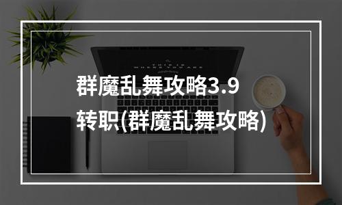 群魔乱舞攻略3.9 转职(群魔乱舞攻略)