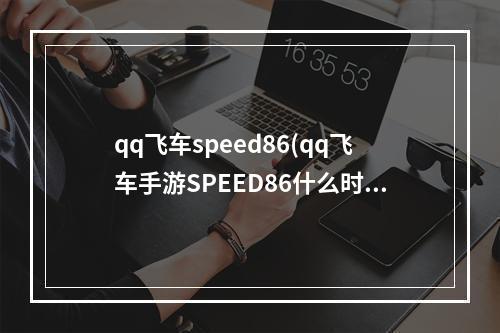 qq飞车speed86(qq飞车手游SPEED86什么时候出详细上线时间)