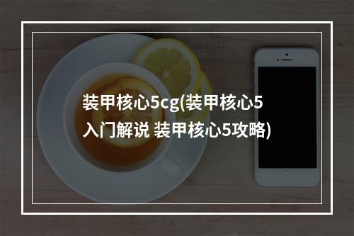 装甲核心5cg(装甲核心5入门解说 装甲核心5攻略)