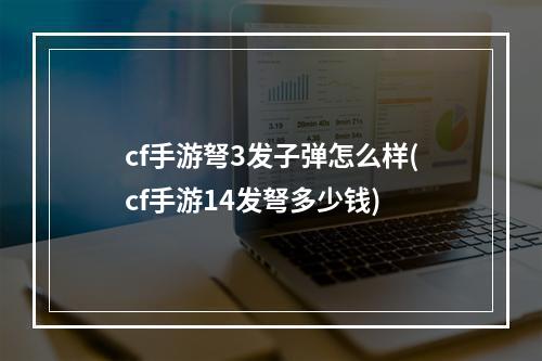 cf手游弩3发子弹怎么样(cf手游14发弩多少钱)