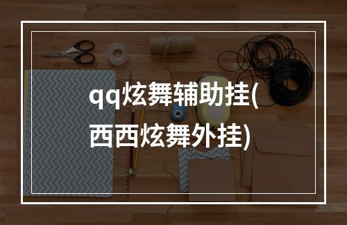 qq炫舞辅助挂(西西炫舞外挂)