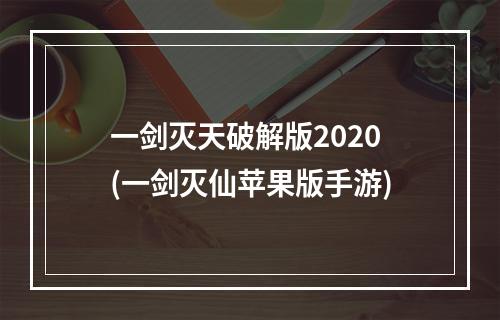 一剑灭天破解版2020(一剑灭仙苹果版手游)