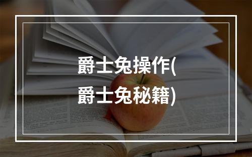 爵士兔操作(爵士兔秘籍)