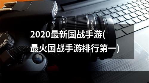 2020最新国战手游(最火国战手游排行第一)