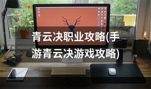 青云决职业攻略(手游青云决游戏攻略)