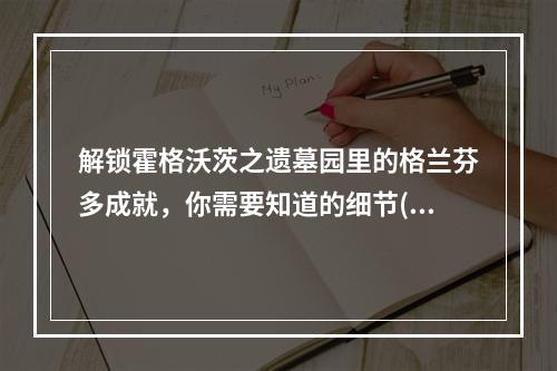 解锁霍格沃茨之遗墓园里的格兰芬多成就，你需要知道的细节(霍格沃茨的秘密)