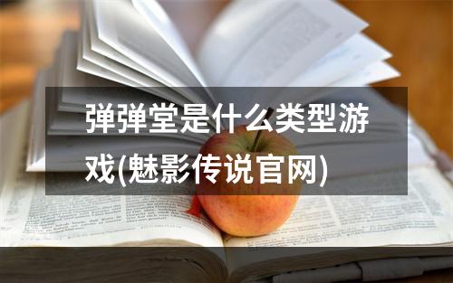 弹弹堂是什么类型游戏(魅影传说官网)