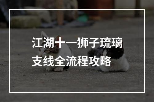 江湖十一狮子琉璃支线全流程攻略