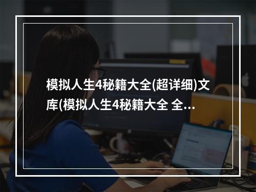 模拟人生4秘籍大全(超详细)文库(模拟人生4秘籍大全 全秘籍一览表 )