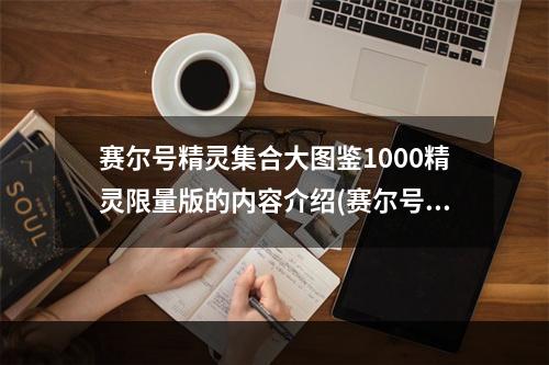 赛尔号精灵集合大图鉴1000精灵限量版的内容介绍(赛尔号图鉴)