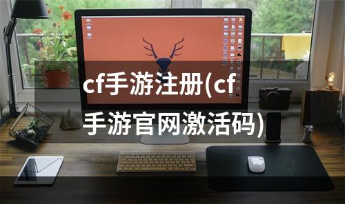 cf手游注册(cf手游官网激活码)