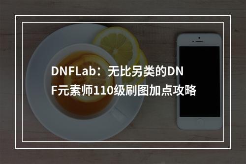 DNFLab：无比另类的DNF元素师110级刷图加点攻略