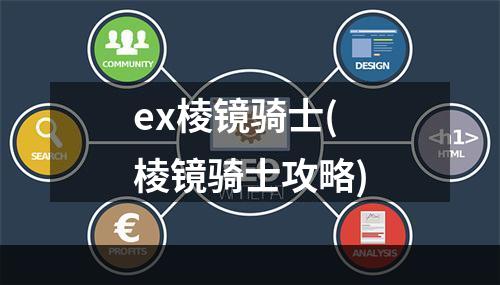 ex棱镜骑士(棱镜骑士攻略)