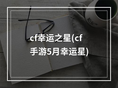 cf幸运之星(cf手游5月幸运星)