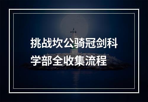 挑战坎公骑冠剑科学部全收集流程