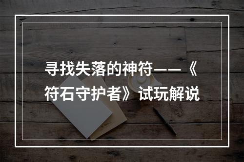 寻找失落的神符——《符石守护者》试玩解说