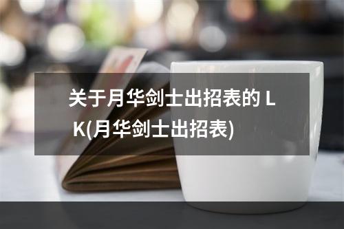 关于月华剑士出招表的 L K(月华剑士出招表)