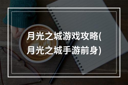 月光之城游戏攻略(月光之城手游前身)